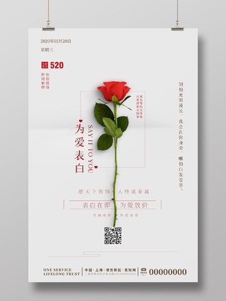 一支红玫瑰为爱表白浪漫勇敢表达爱为爱放价活动海报520